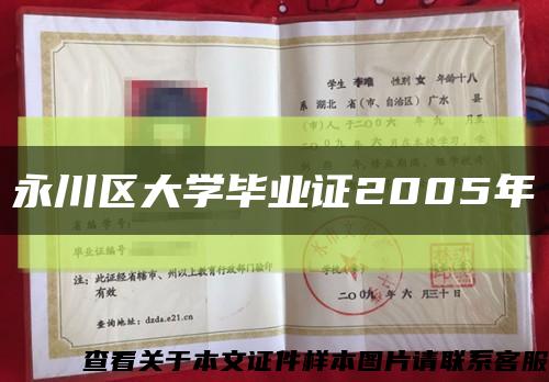 永川区大学毕业证2005年缩略图