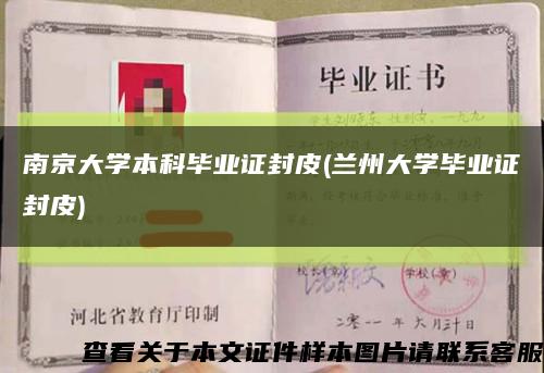 南京大学本科毕业证封皮(兰州大学毕业证封皮)缩略图