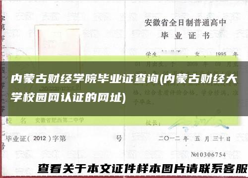 内蒙古财经学院毕业证查询(内蒙古财经大学校园网认证的网址)缩略图