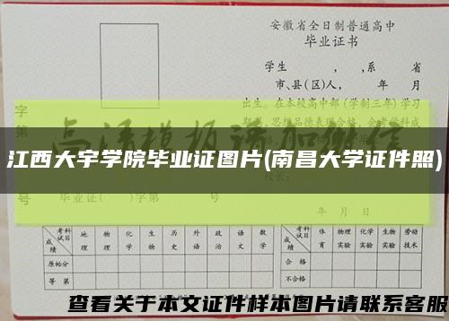 江西大宇学院毕业证图片(南昌大学证件照)缩略图