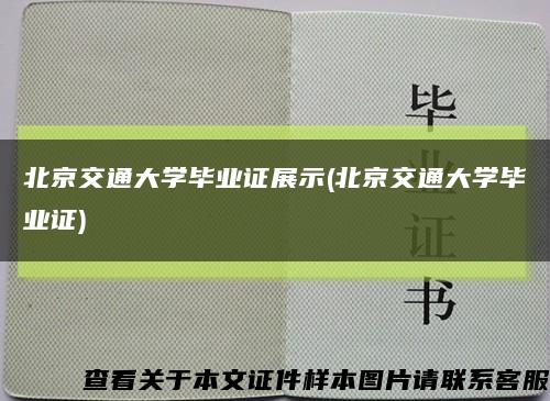 北京交通大学毕业证展示(北京交通大学毕业证)缩略图