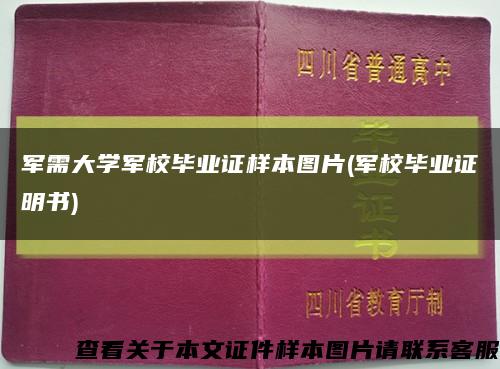 军需大学军校毕业证样本图片(军校毕业证明书)缩略图