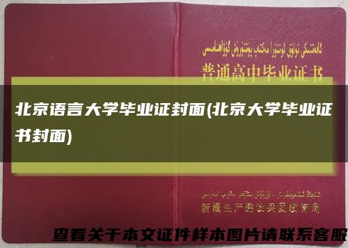 北京语言大学毕业证封面(北京大学毕业证书封面)缩略图