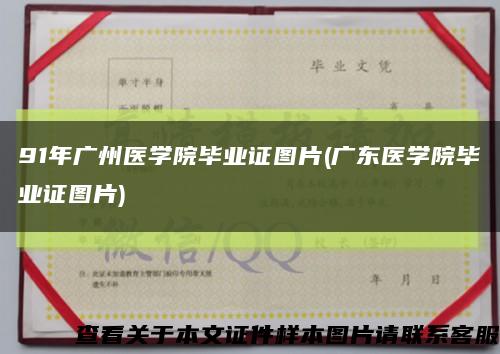 91年广州医学院毕业证图片(广东医学院毕业证图片)缩略图