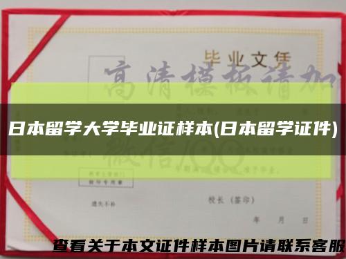 日本留学大学毕业证样本(日本留学证件)缩略图