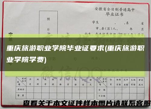 重庆旅游职业学院毕业证要求(重庆旅游职业学院学费)缩略图