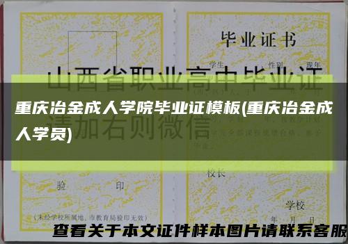 重庆冶金成人学院毕业证模板(重庆冶金成人学员)缩略图