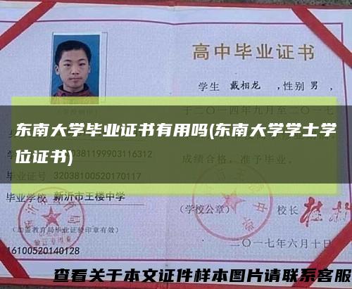 东南大学毕业证书有用吗(东南大学学士学位证书)缩略图