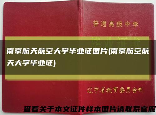 南京航天航空大学毕业证图片(南京航空航天大学毕业证)缩略图