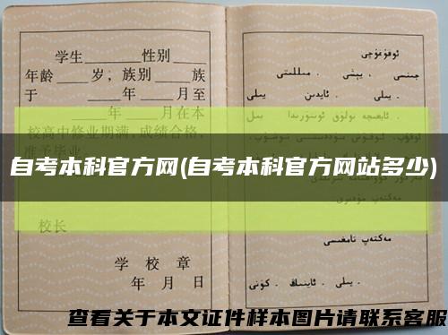 自考本科官方网(自考本科官方网站多少)缩略图