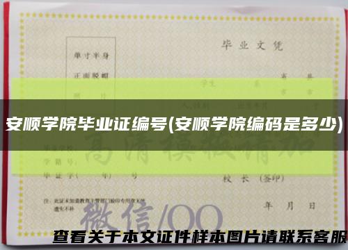 安顺学院毕业证编号(安顺学院编码是多少)缩略图