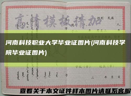 河南科技职业大学毕业证图片(河南科技学院毕业证图片)缩略图