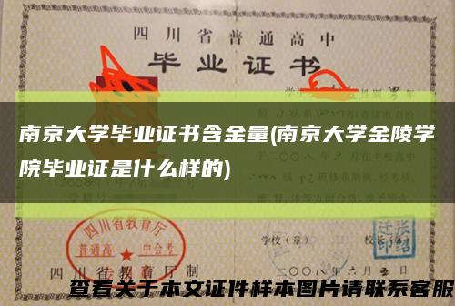 南京大学毕业证书含金量(南京大学金陵学院毕业证是什么样的)缩略图