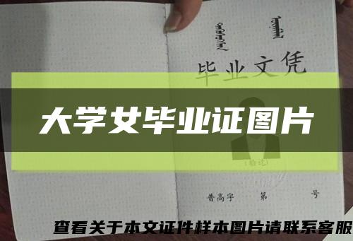 大学女毕业证图片缩略图