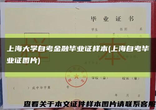 上海大学自考金融毕业证样本(上海自考毕业证图片)缩略图