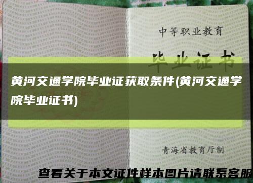 黄河交通学院毕业证获取条件(黄河交通学院毕业证书)缩略图