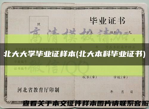 北大大学毕业证样本(北大本科毕业证书)缩略图