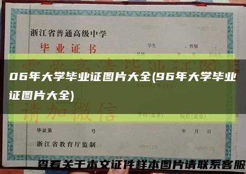 06年大学毕业证图片大全(96年大学毕业证图片大全)缩略图