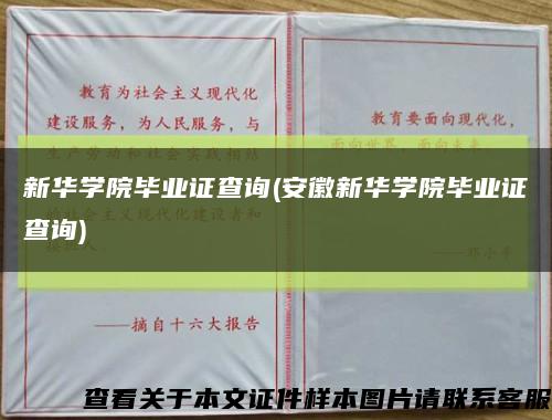 新华学院毕业证查询(安徽新华学院毕业证查询)缩略图