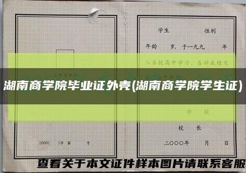 湖南商学院毕业证外壳(湖南商学院学生证)缩略图