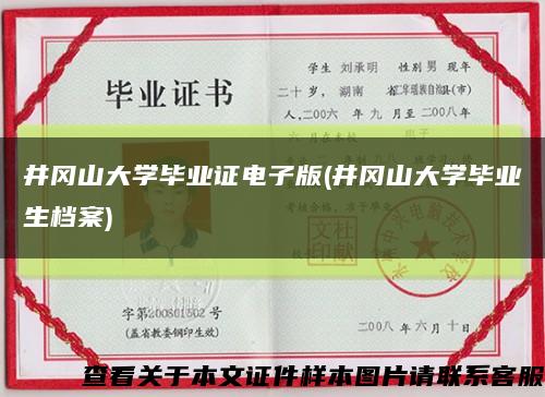 井冈山大学毕业证电子版(井冈山大学毕业生档案)缩略图