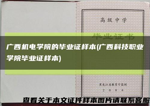 广西机电学院的毕业证样本(广西科技职业学院毕业证样本)缩略图