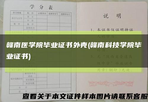 赣南医学院毕业证书外壳(赣南科技学院毕业证书)缩略图
