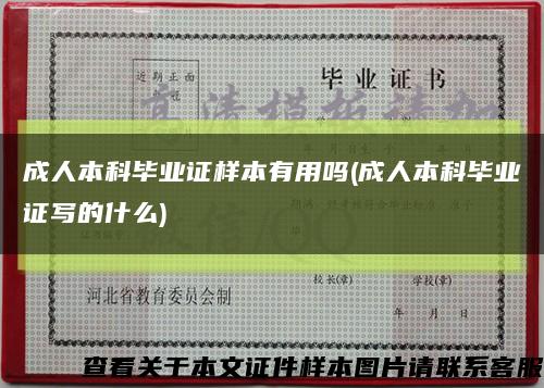 成人本科毕业证样本有用吗(成人本科毕业证写的什么)缩略图