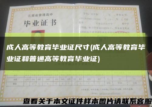 成人高等教育毕业证尺寸(成人高等教育毕业证和普通高等教育毕业证)缩略图