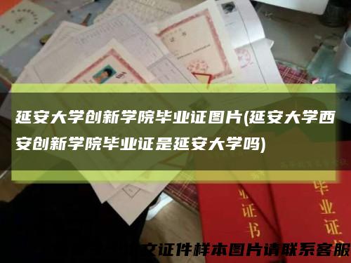 延安大学创新学院毕业证图片(延安大学西安创新学院毕业证是延安大学吗)缩略图