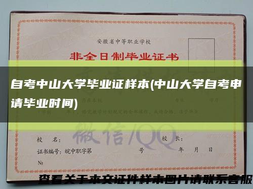 自考中山大学毕业证样本(中山大学自考申请毕业时间)缩略图