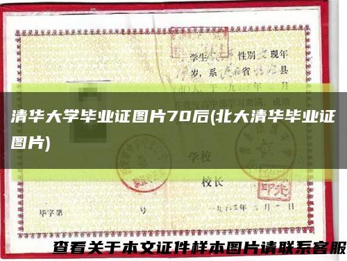 清华大学毕业证图片70后(北大清华毕业证图片)缩略图