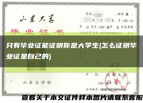 只有毕业证能证明你是大学生(怎么证明毕业证是自己的)缩略图