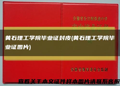 黄石理工学院毕业证封皮(黄石理工学院毕业证图片)缩略图