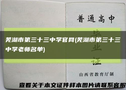 芜湖市第三十三中学官网(芜湖市第三十三中学老师名单)缩略图