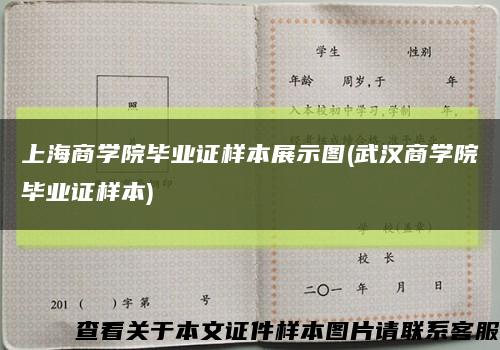 上海商学院毕业证样本展示图(武汉商学院毕业证样本)缩略图