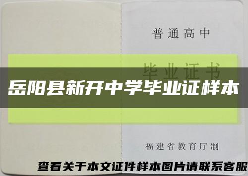 岳阳县新开中学毕业证样本缩略图