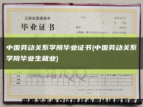 中国劳动关系学院毕业证书(中国劳动关系学院毕业生就业)缩略图