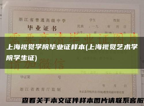 上海视觉学院毕业证样本(上海视觉艺术学院学生证)缩略图