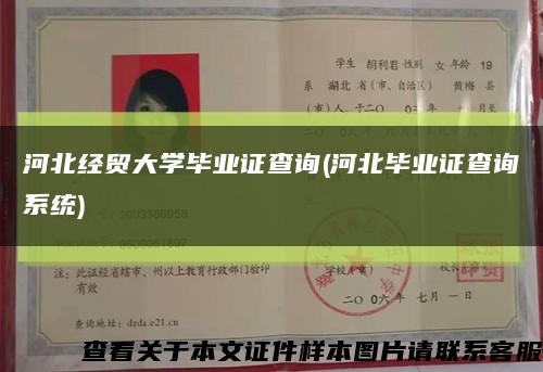 河北经贸大学毕业证查询(河北毕业证查询系统)缩略图