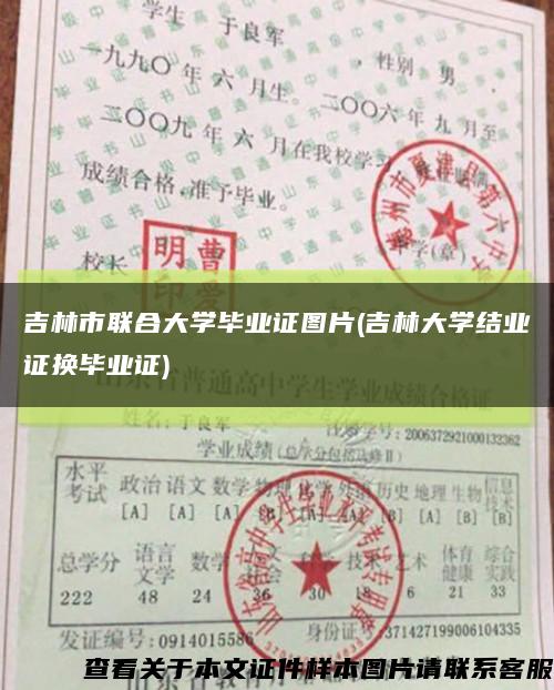 吉林市联合大学毕业证图片(吉林大学结业证换毕业证)缩略图