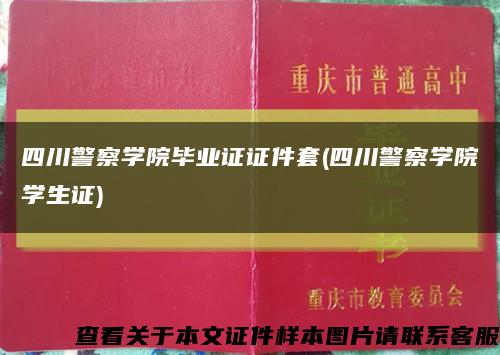 四川警察学院毕业证证件套(四川警察学院学生证)缩略图