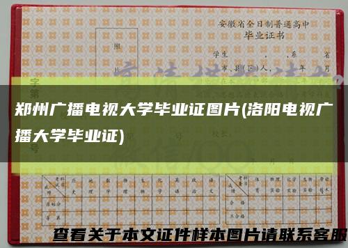 郑州广播电视大学毕业证图片(洛阳电视广播大学毕业证)缩略图