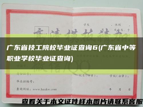 广东省技工院校毕业证查询6(广东省中等职业学校毕业证查询)缩略图