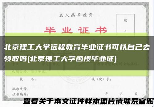 北京理工大学远程教育毕业证书可以自己去领取吗(北京理工大学函授毕业证)缩略图