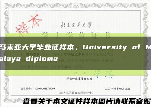 马来亚大学毕业证样本，University of Malaya diploma缩略图