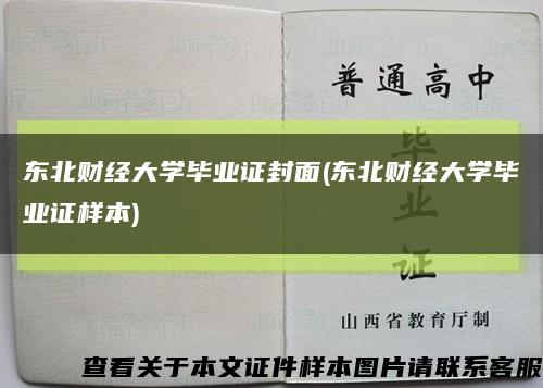 东北财经大学毕业证封面(东北财经大学毕业证样本)缩略图