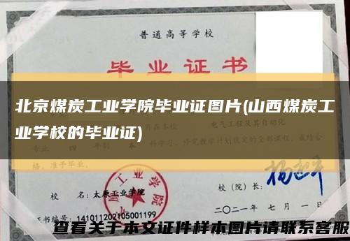 北京煤炭工业学院毕业证图片(山西煤炭工业学校的毕业证)缩略图