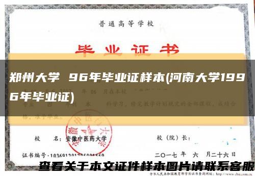 郑州大学 96年毕业证样本(河南大学1996年毕业证)缩略图