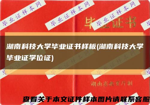 湖南科技大学毕业证书样板(湖南科技大学毕业证学位证)缩略图